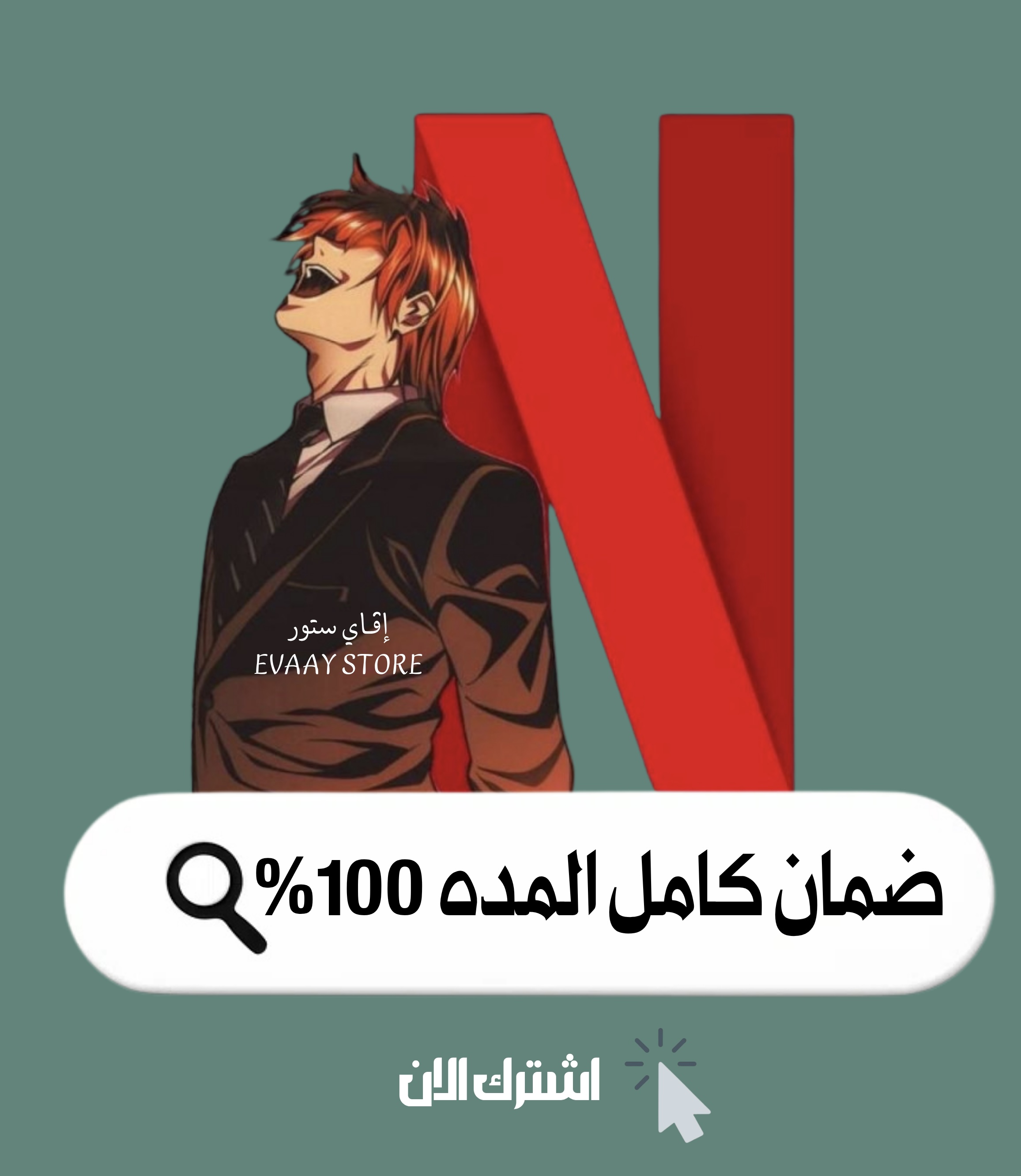 نتفلكس | شهر