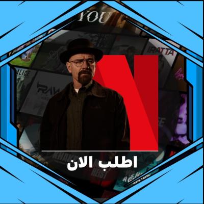 نتفلكس | شهر